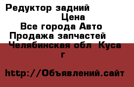 Редуктор задний Prsche Cayenne 2012 4,8 › Цена ­ 40 000 - Все города Авто » Продажа запчастей   . Челябинская обл.,Куса г.